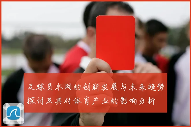 足球负水网的创新发展与未来趋势探讨及其对体育产业的影响分析