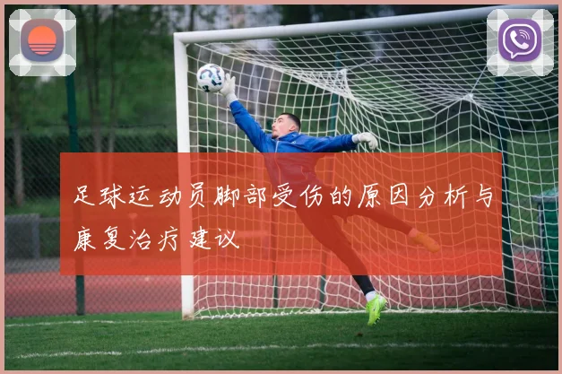 足球运动员脚部受伤的原因分析与康复治疗建议