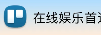 在线娱乐首选品牌 Logo